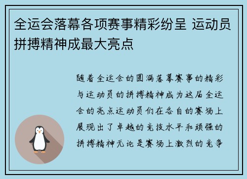 全运会落幕各项赛事精彩纷呈 运动员拼搏精神成最大亮点