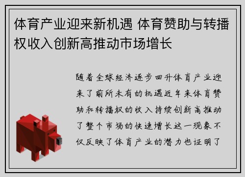 体育产业迎来新机遇 体育赞助与转播权收入创新高推动市场增长