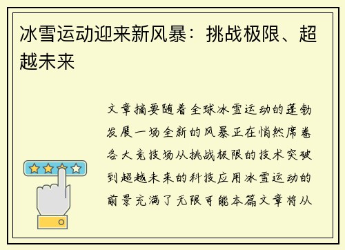 冰雪运动迎来新风暴：挑战极限、超越未来