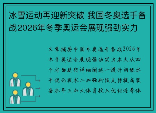 冰雪运动再迎新突破 我国冬奥选手备战2026年冬季奥运会展现强劲实力