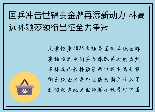 国乒冲击世锦赛金牌再添新动力 林高远孙颖莎领衔出征全力争冠