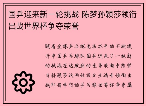 国乒迎来新一轮挑战 陈梦孙颖莎领衔出战世界杯争夺荣誉