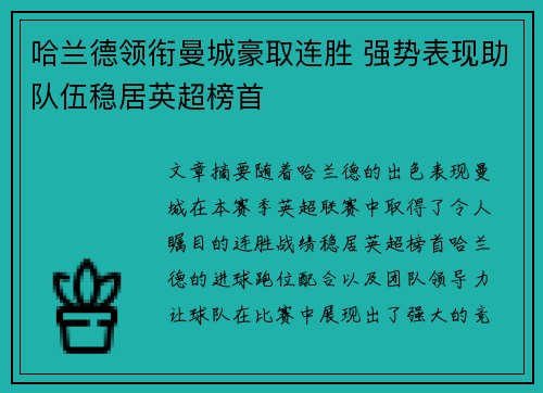 哈兰德领衔曼城豪取连胜 强势表现助队伍稳居英超榜首
