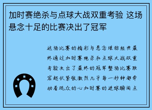 加时赛绝杀与点球大战双重考验 这场悬念十足的比赛决出了冠军