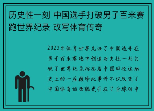 历史性一刻 中国选手打破男子百米赛跑世界纪录 改写体育传奇
