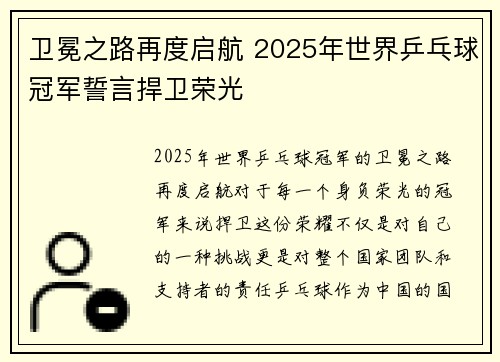卫冕之路再度启航 2025年世界乒乓球冠军誓言捍卫荣光