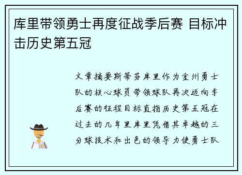 库里带领勇士再度征战季后赛 目标冲击历史第五冠