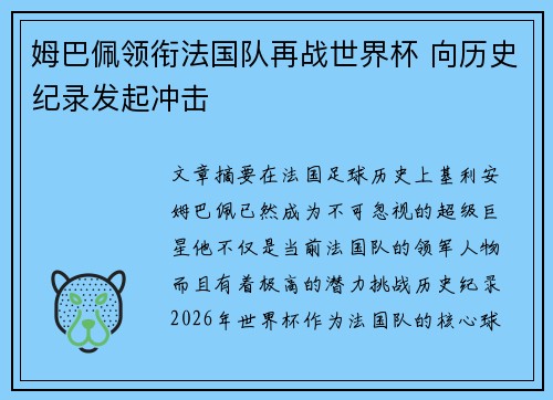 姆巴佩领衔法国队再战世界杯 向历史纪录发起冲击