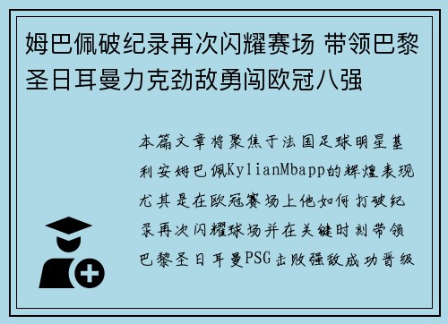姆巴佩破纪录再次闪耀赛场 带领巴黎圣日耳曼力克劲敌勇闯欧冠八强