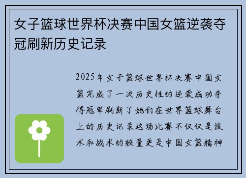 女子篮球世界杯决赛中国女篮逆袭夺冠刷新历史记录