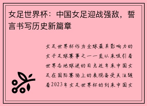 女足世界杯：中国女足迎战强敌，誓言书写历史新篇章
