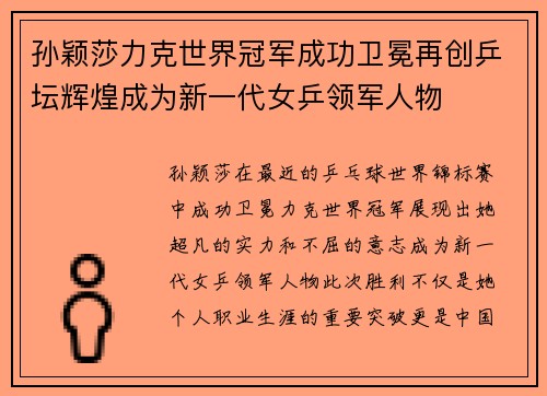 孙颖莎力克世界冠军成功卫冕再创乒坛辉煌成为新一代女乒领军人物