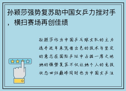 孙颖莎强势复苏助中国女乒力挫对手，横扫赛场再创佳绩