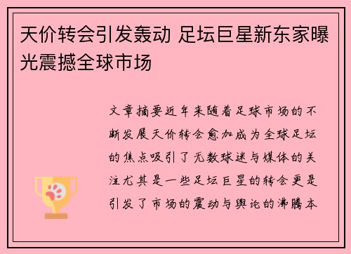 天价转会引发轰动 足坛巨星新东家曝光震撼全球市场