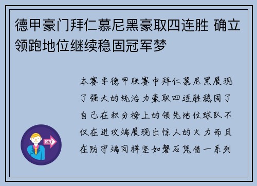 德甲豪门拜仁慕尼黑豪取四连胜 确立领跑地位继续稳固冠军梦