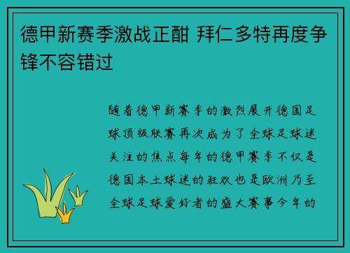 德甲新赛季激战正酣 拜仁多特再度争锋不容错过