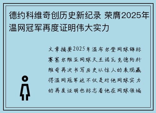 德约科维奇创历史新纪录 荣膺2025年温网冠军再度证明伟大实力