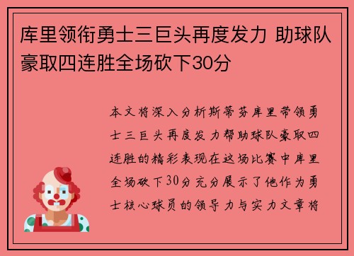 库里领衔勇士三巨头再度发力 助球队豪取四连胜全场砍下30分