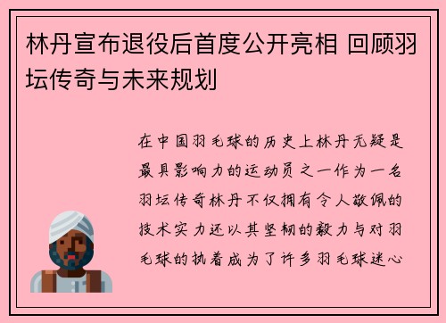 林丹宣布退役后首度公开亮相 回顾羽坛传奇与未来规划