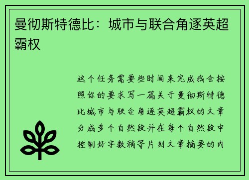 曼彻斯特德比：城市与联合角逐英超霸权