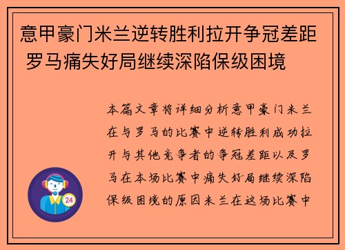 意甲豪门米兰逆转胜利拉开争冠差距 罗马痛失好局继续深陷保级困境