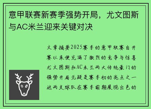 意甲联赛新赛季强势开局，尤文图斯与AC米兰迎来关键对决
