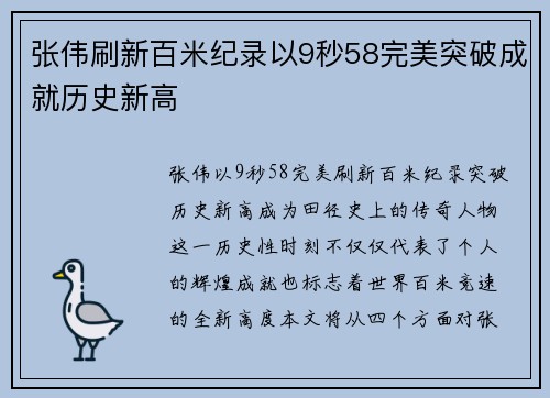 张伟刷新百米纪录以9秒58完美突破成就历史新高