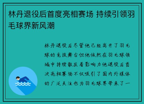 林丹退役后首度亮相赛场 持续引领羽毛球界新风潮