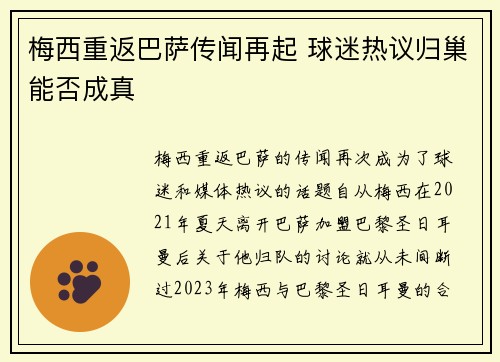 梅西重返巴萨传闻再起 球迷热议归巢能否成真