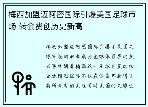梅西加盟迈阿密国际引爆美国足球市场 转会费创历史新高