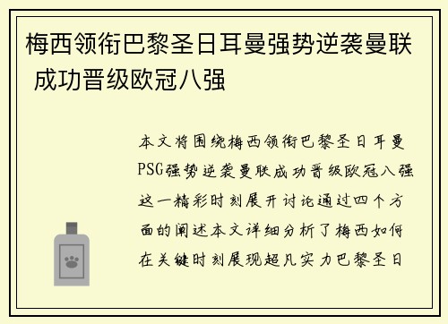 梅西领衔巴黎圣日耳曼强势逆袭曼联 成功晋级欧冠八强