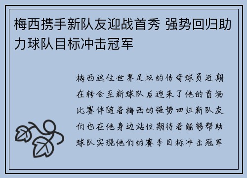 梅西携手新队友迎战首秀 强势回归助力球队目标冲击冠军