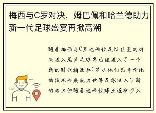 梅西与C罗对决，姆巴佩和哈兰德助力新一代足球盛宴再掀高潮
